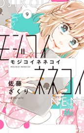 モジコイネネコイ 9 のサムネイル