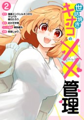 世話焼きキナコの××管理 2 のサムネイル