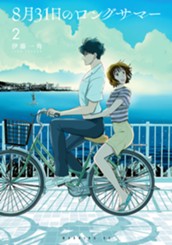 ８月３１日のロングサマー（２） のサムネイル
