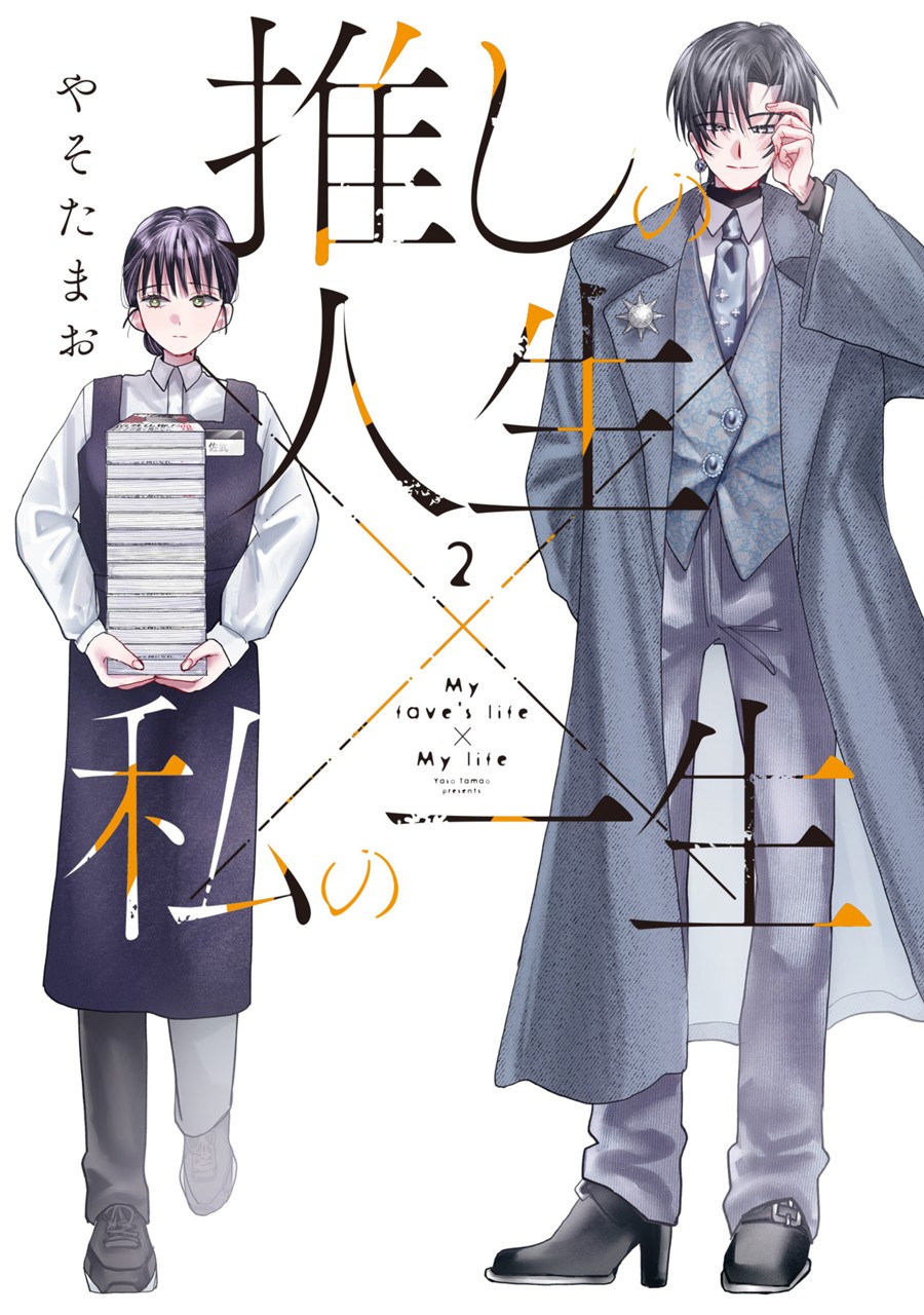 推しの人生×私の一生