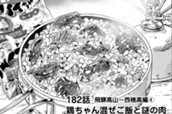 182話　飛騨高山〜西穂高編④ 鶏ちゃん混ぜごはんと謎の肉 のサムネイル