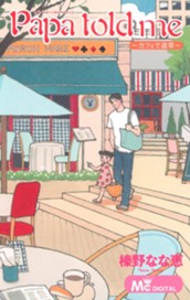 Papa told me ～カフェで道草～ のサムネイル