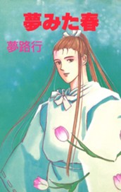夢みた春 のサムネイル