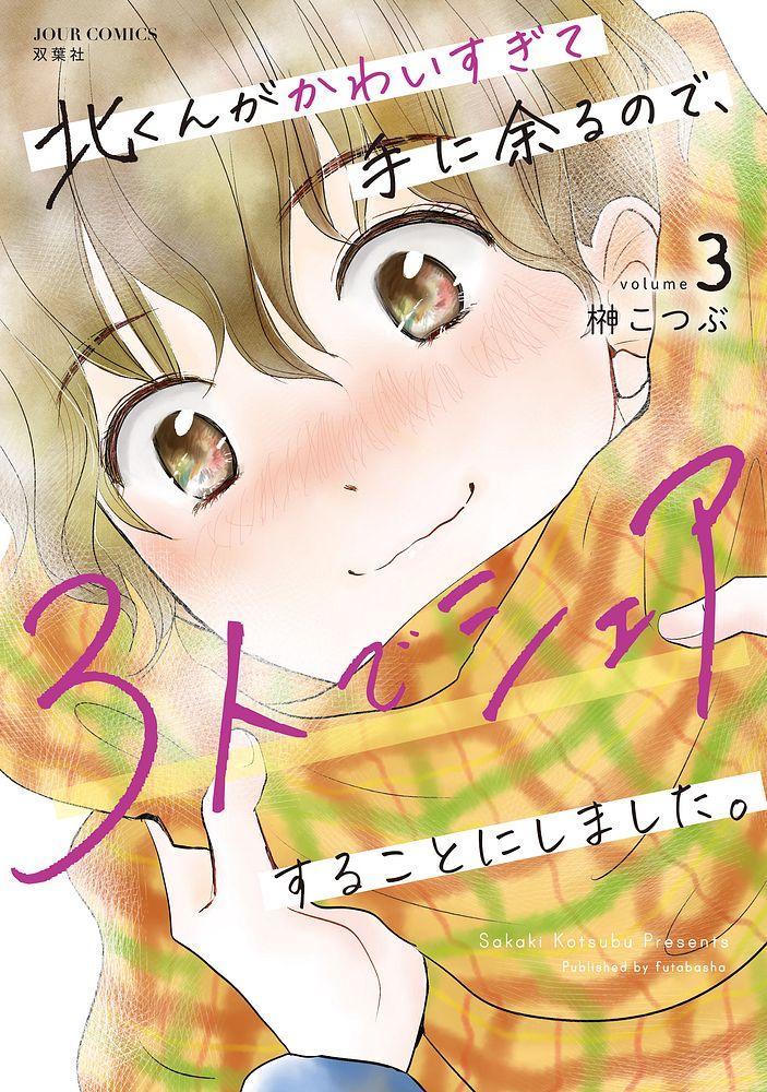 北くんがかわいすぎて手に余るので、３人でシェアすることにしました。 3/ 榊こつぶ