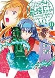 即死チートが最強すぎて、異世界のやつらがまるで相手にならないんですが。-ΑΩ- (11) (アース・スター コミックス)