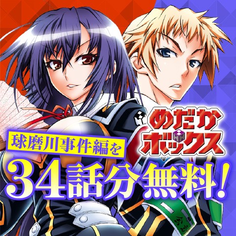 めだかボックス