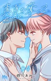 真夏を奪って 4 のサムネイル