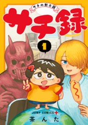 サチ録～サチの黙示録～ 1 のサムネイル