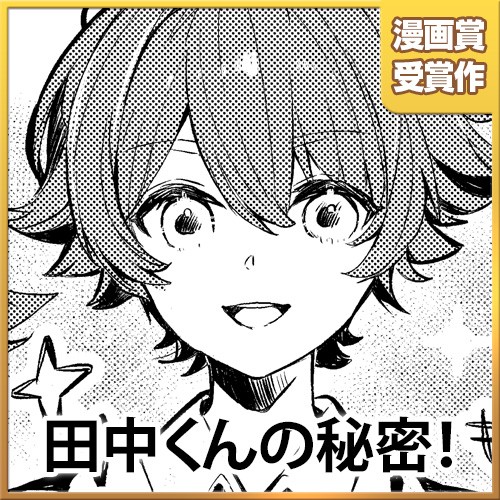 田中くんの秘密！
