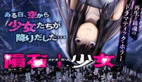 隕石少女