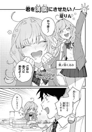 君を満腹にさせたい！