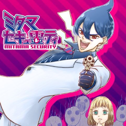 ミタマセキュ霊ティ