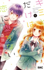 キミとだけは恋に堕ちない 1 のサムネイル