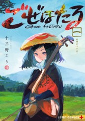 ごぜほたる 1 のサムネイル