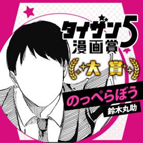 のっぺらぼう／タイザン5漫画賞