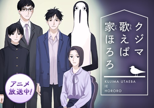 クジマ歌えば家ほろろ