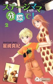 ステージママの分際で！ 2 のサムネイル