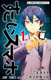 すごいスマホ 1 のサムネイル