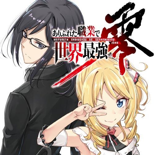 ありふれた職業で世界最強　零
