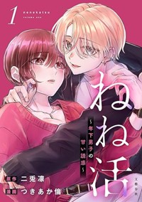 ねね活 〜年下男子の甘い誘惑〜