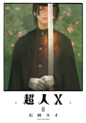 超人X 8 のサムネイル