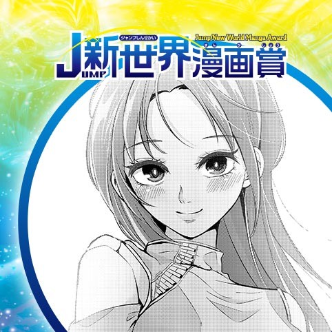 うちの彼女は警戒心が強い／19年12月期JUMP新世界漫画賞／週刊少年ジャンプ
