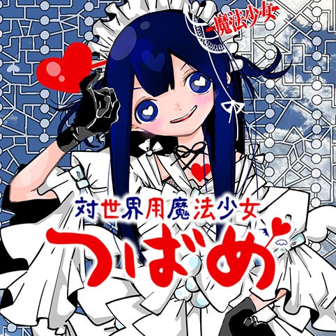 第1話]対世界用魔法少女つばめ - マポロ3号 | 少年ジャンプ＋