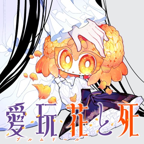 愛玩花（ブルムドール）と死