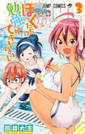 ぼくたちは勉強ができない 3 のサムネイル