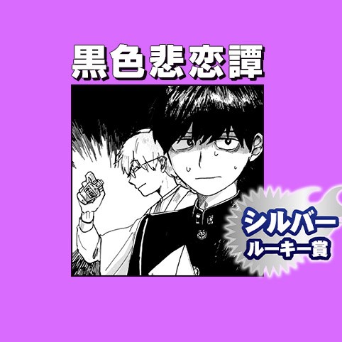 黒色悲恋譚/2020年4月期シルバールーキー賞