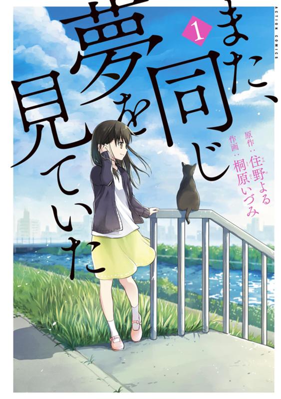 また、同じ夢を見ていた 原作：住野よる/作画：桐原いづみ