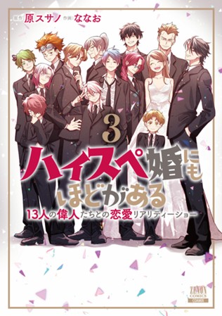 ハイスペ婚にもほどがある 13人の偉人たちとの恋愛リアリティーショー　第③巻