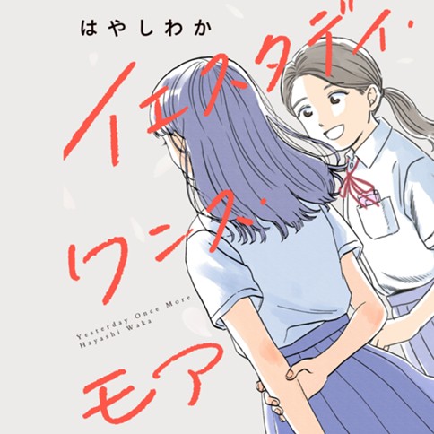 イエスタデイ・ワンス・モア