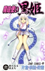 魔砲使い黒姫 6 のサムネイル