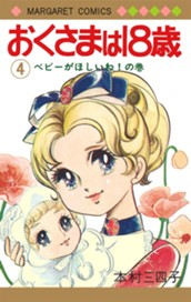 おくさまは18歳 4 のサムネイル