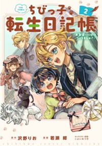 【コミック】ちびっ子転生日記帳～お友達いっぱいつくりましゅ！～ THE COMIC 2