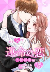 あと1％で運命の恋～久世新也編～ 6 のサムネイル