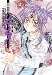 神風怪盗ジャンヌ 完全版 4 のサムネイル