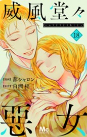 威風堂々惡女 18 のサムネイル