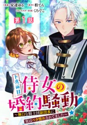 ド真面目侍女の婚約騒動！ ～無口な騎士団副団長に実はベタ惚れされてました～ 分冊版 第1話 のサムネイル