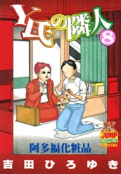 Y氏の隣人 集英社版 8 のサムネイル