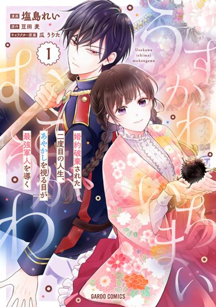 うすかわいちまいむこうがわ 1　～婚約破棄された二度目の人生、あやかしを視る目が最強軍人を導く～