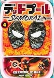 デッドプール:SAMURAI 4 (ジャンプコミックス)