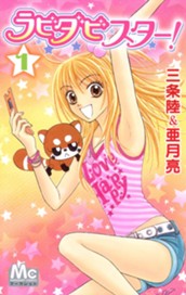 ラビダビスター！ 1 のサムネイル