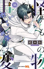 怪物事変 16 のサムネイル