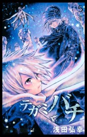 テガミバチ 5 のサムネイル