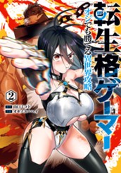 転生格ゲーマー ～オジでも勝てる異世界攻略～ 2 のサムネイル