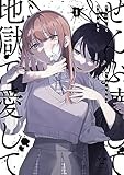 ぜんぶ壊して地獄で愛して（1） (百合姫コミックス)