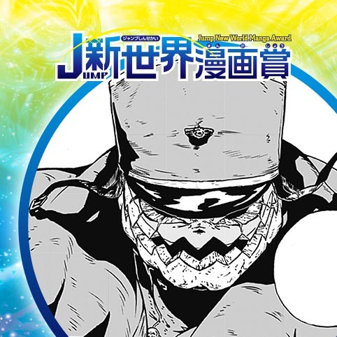 CONTRACTORS／20年2月期JUMP新世界漫画賞／週刊少年ジャンプ