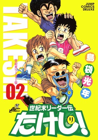 世紀末リーダー伝たけし！ 1 - 島袋光年 | 少年ジャンプ＋